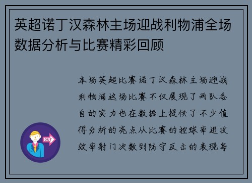 英超诺丁汉森林主场迎战利物浦全场数据分析与比赛精彩回顾