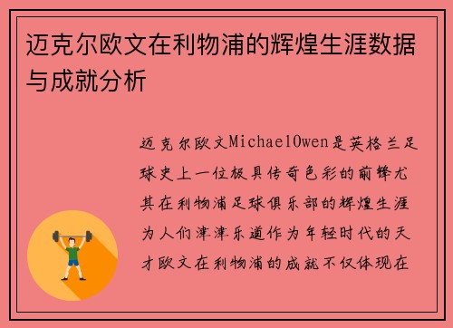 迈克尔欧文在利物浦的辉煌生涯数据与成就分析