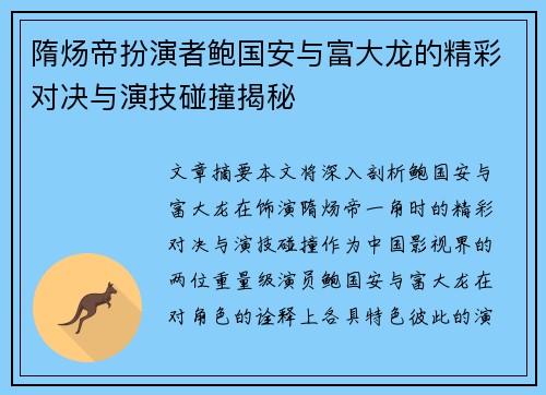 隋炀帝扮演者鲍国安与富大龙的精彩对决与演技碰撞揭秘