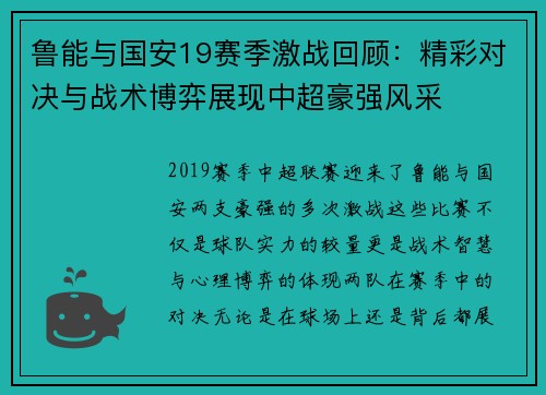 鲁能与国安19赛季激战回顾：精彩对决与战术博弈展现中超豪强风采
