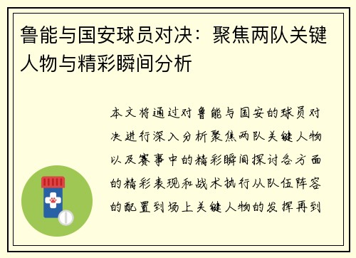 鲁能与国安球员对决：聚焦两队关键人物与精彩瞬间分析