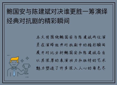 鲍国安与陈建斌对决谁更胜一筹演绎经典对抗剧的精彩瞬间