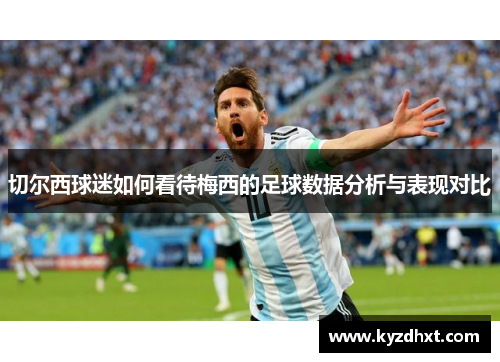 切尔西球迷如何看待梅西的足球数据分析与表现对比