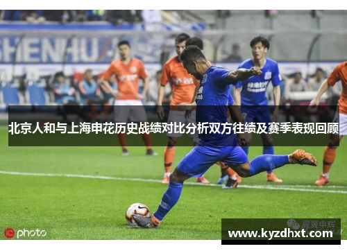 北京人和与上海申花历史战绩对比分析双方往绩及赛季表现回顾