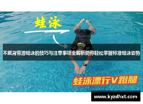 不戴背带游蛙泳的技巧与注意事项全解析助你轻松掌握标准蛙泳姿势