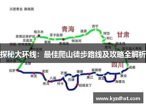 探秘大环线：最佳爬山徒步路线及攻略全解析