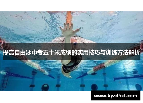 提高自由泳中考五十米成绩的实用技巧与训练方法解析