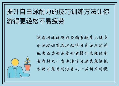 提升自由泳耐力的技巧训练方法让你游得更轻松不易疲劳