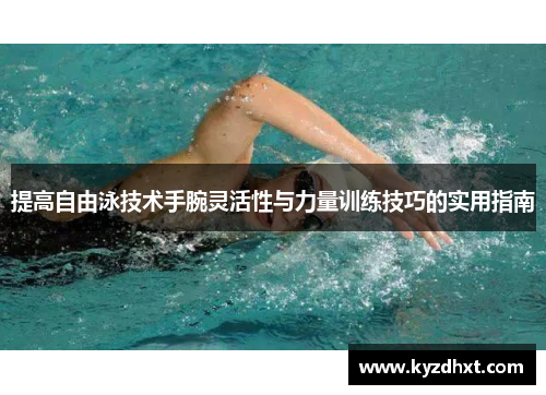 提高自由泳技术手腕灵活性与力量训练技巧的实用指南