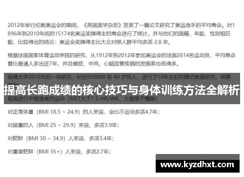 提高长跑成绩的核心技巧与身体训练方法全解析