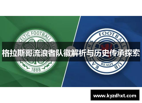 格拉斯哥流浪者队徽解析与历史传承探索