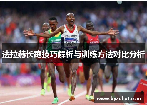 法拉赫长跑技巧解析与训练方法对比分析
