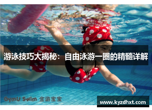游泳技巧大揭秘：自由泳游一圈的精髓详解
