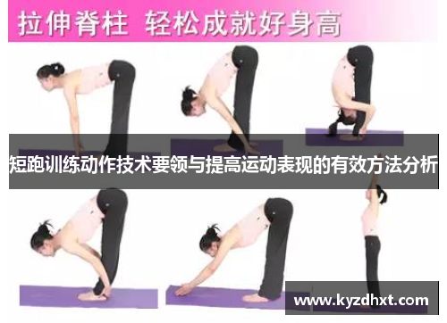 短跑训练动作技术要领与提高运动表现的有效方法分析