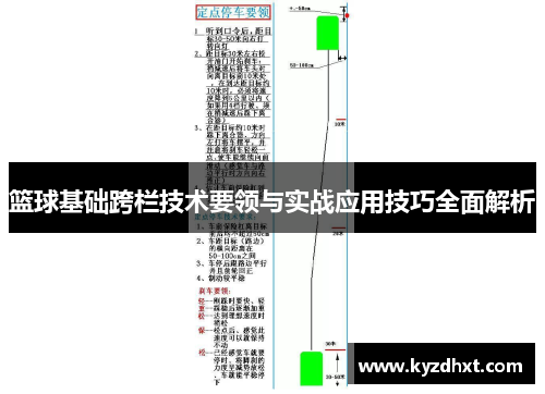 篮球基础跨栏技术要领与实战应用技巧全面解析