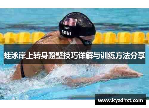 蛙泳岸上转身蹬壁技巧详解与训练方法分享