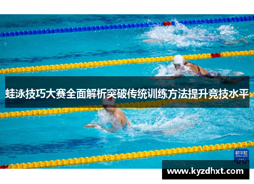 蛙泳技巧大赛全面解析突破传统训练方法提升竞技水平