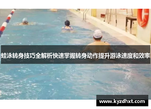 蛙泳转身技巧全解析快速掌握转身动作提升游泳速度和效率