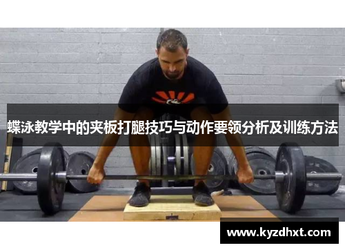 蝶泳教学中的夹板打腿技巧与动作要领分析及训练方法