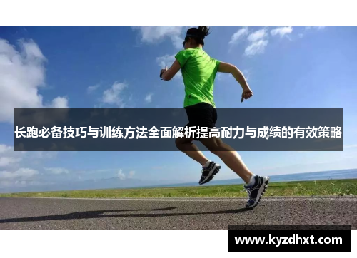 长跑必备技巧与训练方法全面解析提高耐力与成绩的有效策略