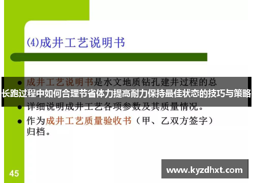 长跑过程中如何合理节省体力提高耐力保持最佳状态的技巧与策略