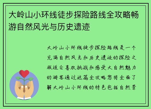 大岭山小环线徒步探险路线全攻略畅游自然风光与历史遗迹