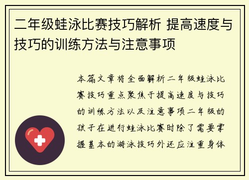 二年级蛙泳比赛技巧解析 提高速度与技巧的训练方法与注意事项