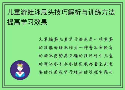 儿童游蛙泳甩头技巧解析与训练方法提高学习效果