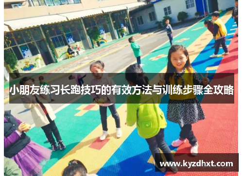小朋友练习长跑技巧的有效方法与训练步骤全攻略