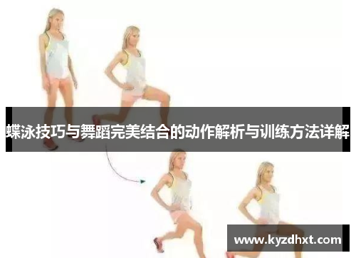 蝶泳技巧与舞蹈完美结合的动作解析与训练方法详解