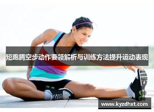短跑腾空步动作要领解析与训练方法提升运动表现
