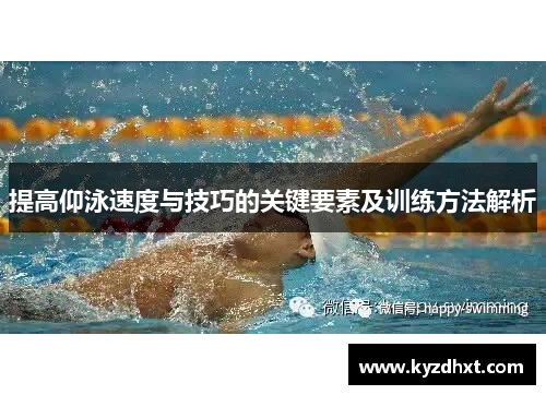 提高仰泳速度与技巧的关键要素及训练方法解析