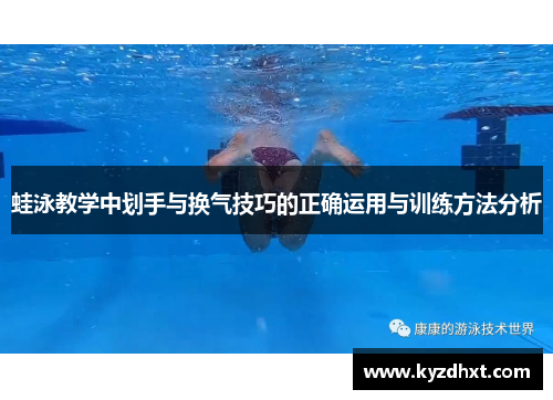 蛙泳教学中划手与换气技巧的正确运用与训练方法分析
