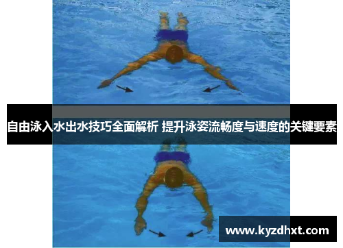 自由泳入水出水技巧全面解析 提升泳姿流畅度与速度的关键要素