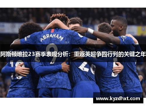 阿斯顿维拉23赛季表现分析：重返英超争四行列的关键之年