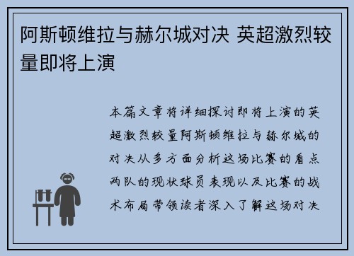 阿斯顿维拉与赫尔城对决 英超激烈较量即将上演