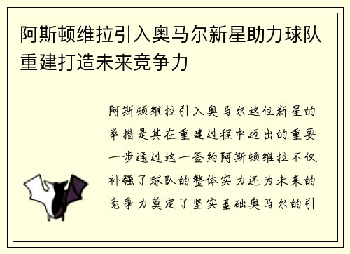 阿斯顿维拉引入奥马尔新星助力球队重建打造未来竞争力